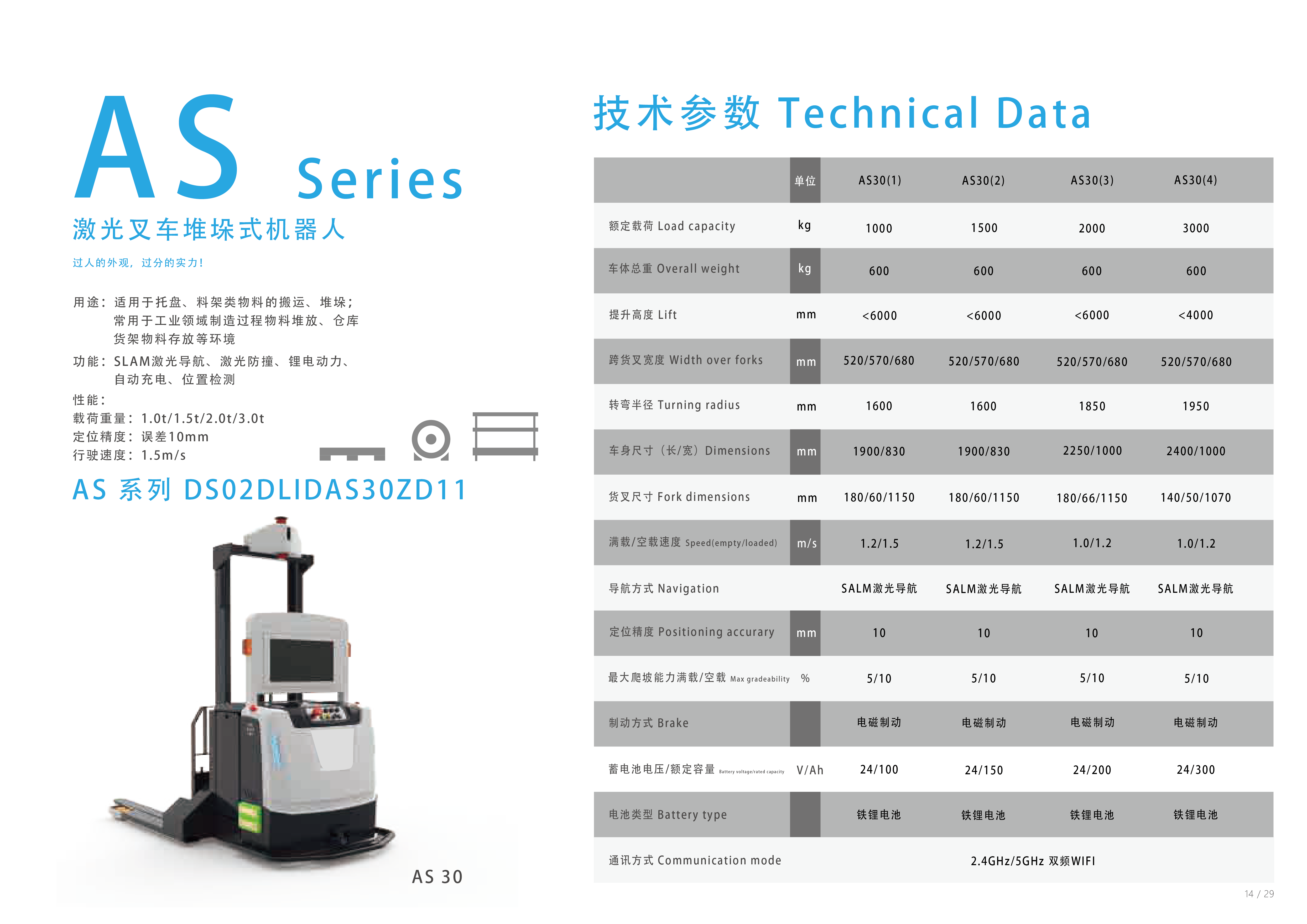 AS系列AS30激光叉车堆垛式机器人